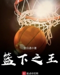 篮下之王 安白遇