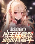 知乎妹妹的高中老师是我的初恋