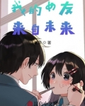 我的女友来自未来!