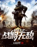 抗日之战将无敌 东篱酒吧