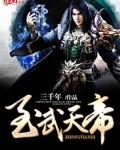 武天武帝
