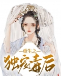 重生之独宠毒后
