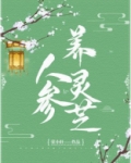 人参养灵芝TXT