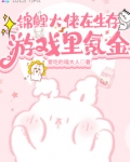 锦鲤大佬在生存游戏里氪金笔趣阁