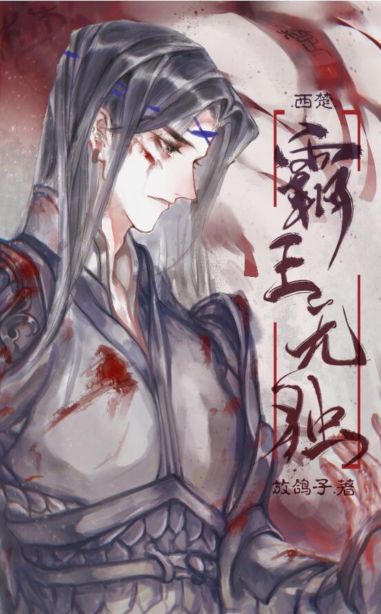 [西楚]霸王无独第二章的评论