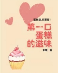 第一口蛋糕的滋味歌曲名字叫什么