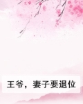 王爷，妻子要退位