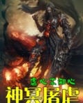 神冥屠虐