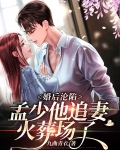 婚后沦陷：孟少他追妻火葬场了