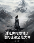 谁让你招惹他了？他的徒弟全是大帝
