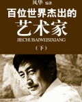 百位世界杰出的艺术家（下）