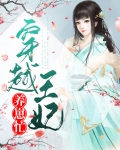 穿越王妃养崽忙