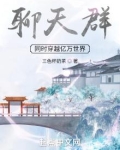 聊天群：同时穿越亿万世界