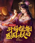 极品暴君,开局推倒惑国妖后类似的小说