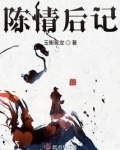 陈情后记