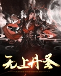 免费阅读无上丹圣