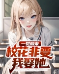 一觉醒来,校花非要我娶她