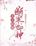 太子妃她断案如神