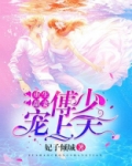 重生甜妻：傅少宠上天