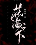 花海之下