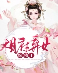相府弃女嫁残王免费阅读