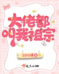 大佬都叫我祖宗