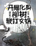 洪荒:开局成为一颗柳树