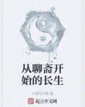 从聊斋开始的长生