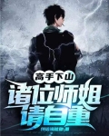 高手下山，诸位师姐请自重