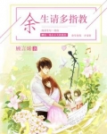 余生请多指教免费观看完整版