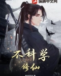 不科学修仙下