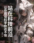科技前行