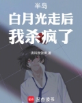 半岛:白月光走后,我杀疯了!