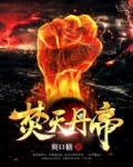 焚天丹帝 小说