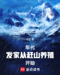 年代:发家从赶山养殖开始笔趣阁