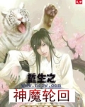 重生之神魔轮回