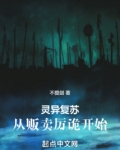 灵异复苏笔趣阁