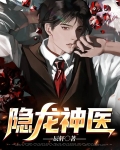 隐龙神医 小说
