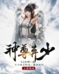神尊弃少主角几个老婆