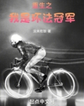 重生之我是环法冠军 小说