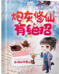 炮灰修仙有绝招免费阅读