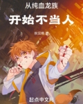 从纯血龙族开始不当人