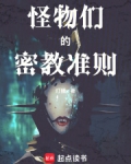 怪物们的密教准则涉及那个游戏