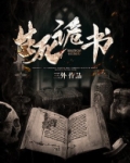 生死诡书 三外