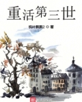 重活第三世