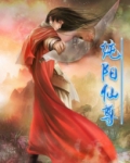 纯阳仙尊