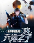 和平精英：我，天选之子！
