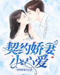 契约甜妻心尖宠