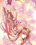逆天毒女四小姐
