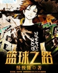 篮球之路1